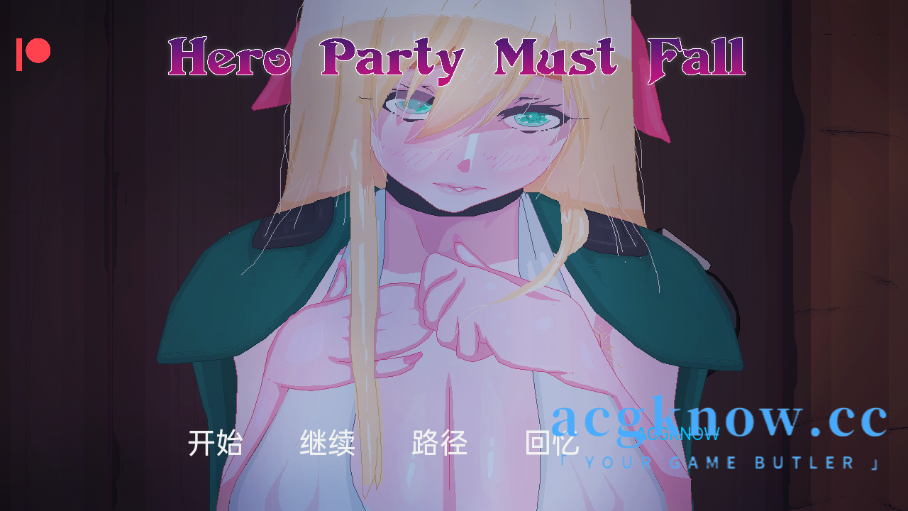 图片[1]-[PC+安卓+IOS]?[日系SLG/汉化/动态]英雄派对必须陨落 Hero Party Must Fall v0.4.9[2.28G]-acgknow