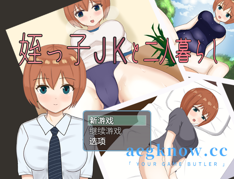 图片[1]-[PC+安卓] [日系RPG/汉化/新作] 和侄女JK的两人生活 [1G]-acgknow