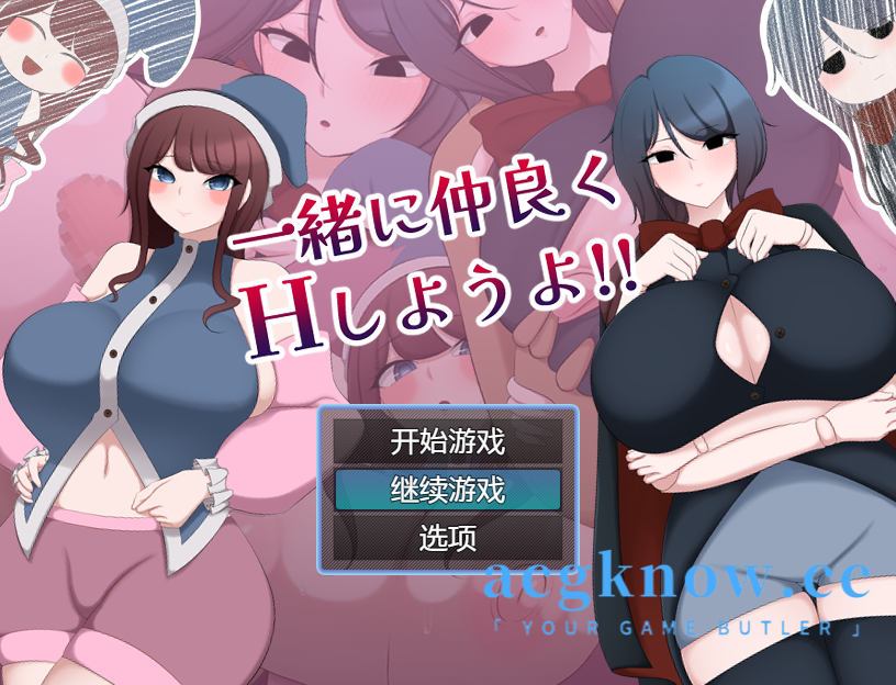 图片[1]-[PC+安卓][日系RPG/汉化] 我们一起做爱吧！！汉化版 [1.1G]-acgknow