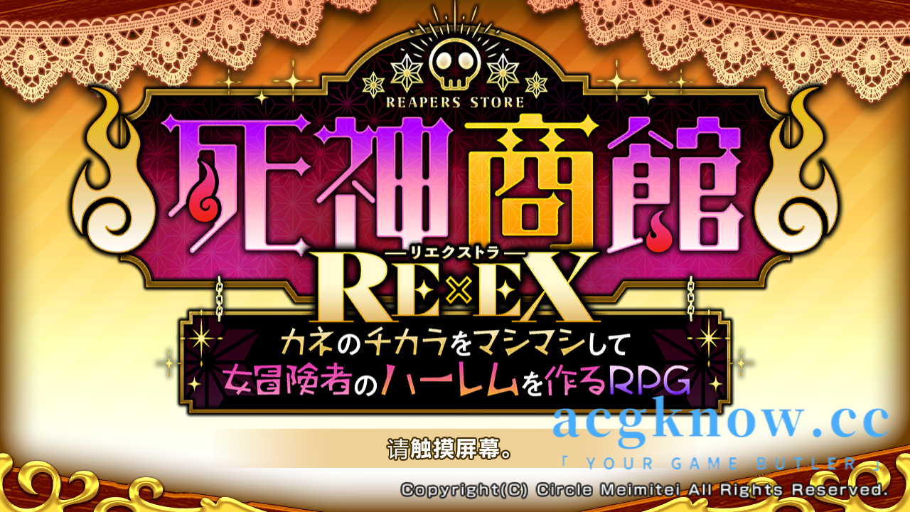 图片[1]-[PC][RPG/汉化/新作]死神商館RExEX 用金钱的力量大幅增强 死神商館RExEX ～ Ver1.0.0.8c 机翻汉化版【3G】-acgknow